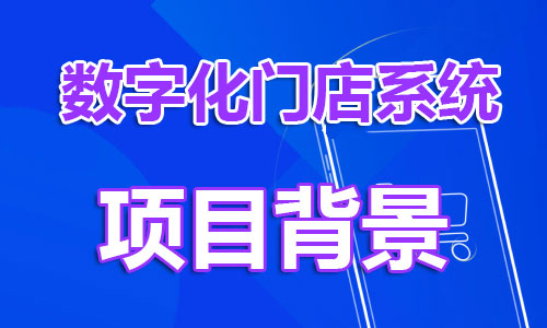 为什么实体店铺需要数字化门店营销系统？