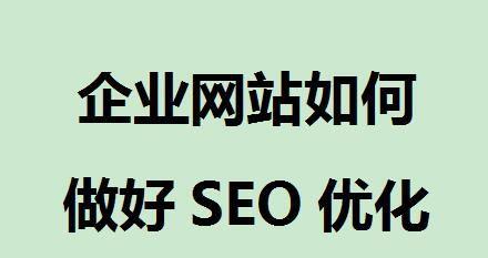 网站SEO