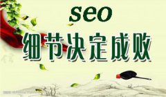 网站SEO优化提升网站关键字排名，让你的客户自