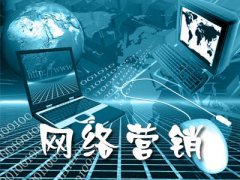 重庆网络营销公司：浅谈做好网络营销的3个