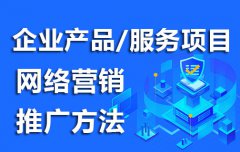 企业产品网络推广方法，专业网络营销推广方案