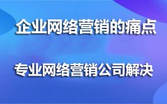 重庆网络推广公司浅谈：企业网络营销5大痛点