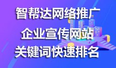 企业网络推广如何快速提升网站关键词排名？