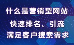 什么是营销型网站？营销型网站建设注意事项