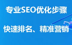 关键词SEO优化排名步骤有哪些？