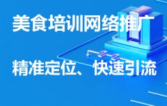 餐饮美食培训如何网络推广引流？