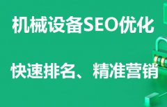 机械设备制造业SEO优化网络推广方案