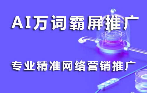 智帮达排名AI万词霸屏网络推广