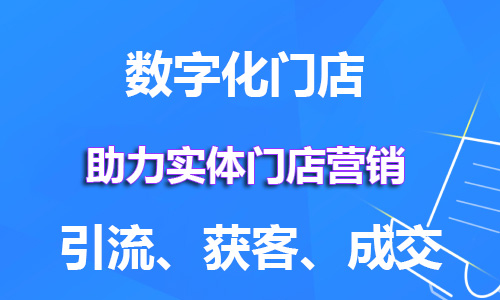 重庆数字化门店转型升级