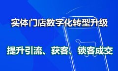 实体店铺难做该怎么办？数字化门店营销系统来帮你