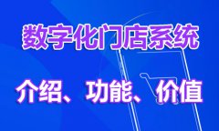 数字化门店营销系统、介绍、功能、价值