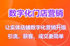 数字化门店：让实体店铺数字化营销转型更简单