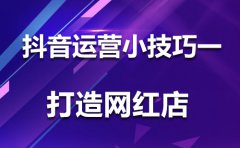 抖音的运营小技巧一，要注意五个方面