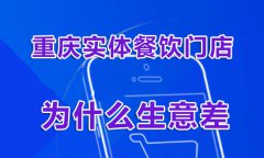 火锅店等餐厅门店生意差的4个致命原因，你知道吗？