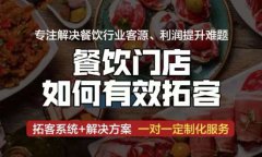 重庆餐饮门店没客源！盈利难？一对一帮你策划门店拓客方案