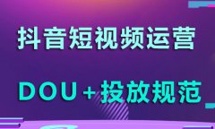 抖音短视频DOU+投放不通过？都有些什么规则呢？