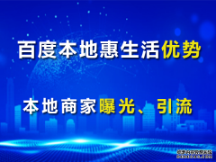 百度本地惠生活商家曝光引流的优势有那些？