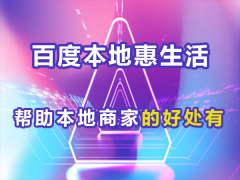 百度本地惠生活能帮助重庆本地商家解决那些销售难题？