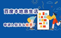 本地商家引流，百度本地惠生活推广怎么收费？