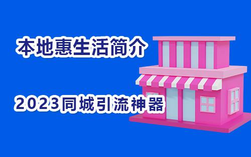 百度本地惠生活线上推广引流大概简介