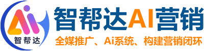 重庆互联网推广_网站建设_网络推广运营【智帮达官网】建站跨境独立站搭建_AI营销引流推广代运营服务商