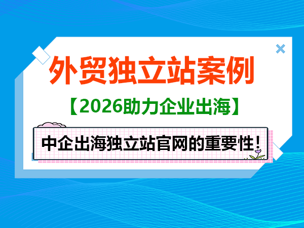 外贸出海企业,做独立站官网的重要性!重庆网站建设公司科普浅谈